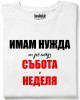Имам нужда от ден тениска Имам нужда от ден тениска