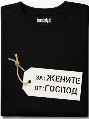 За жените от Господ тениска За жените от Господ тениска