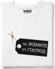 За жените от Господ тениска За жените от Господ тениска