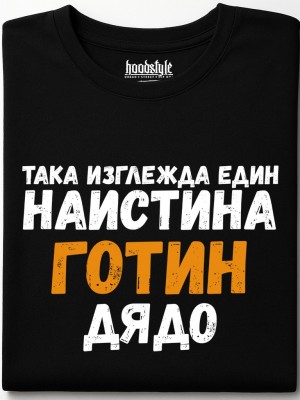 Готин дядо тениска Готин дядо тениска