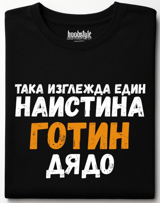 Готин дядо тениска Готин дядо тениска