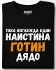 Готин дядо тениска Готин дядо тениска