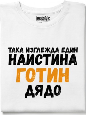 Готин дядо тениска Готин дядо тениска