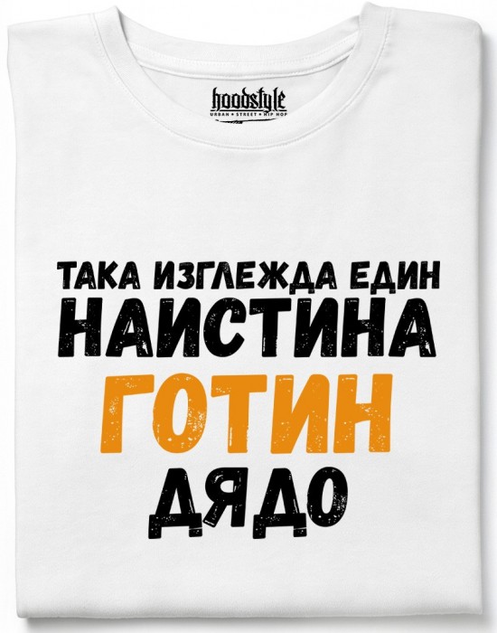 Готин дядо тениска Готин дядо тениска