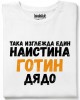Готин дядо тениска Готин дядо тениска
