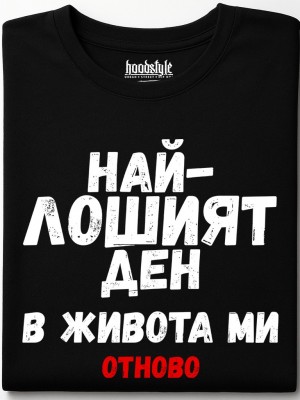 Най-лошият ден в живота ми тениска Най-лошият ден в живота ми тениска