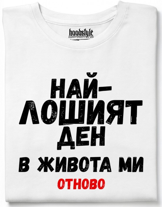 Най-лошият ден в живота ми тениска Най-лошият ден в живота ми тениска