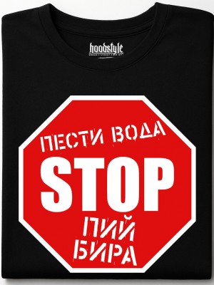 СТОП - пести вода, пой бира тениска СТОП - пести вода, пой бира тениска