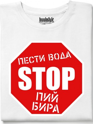 СТОП - пести вода, пой бира тениска СТОП - пести вода, пой бира тениска