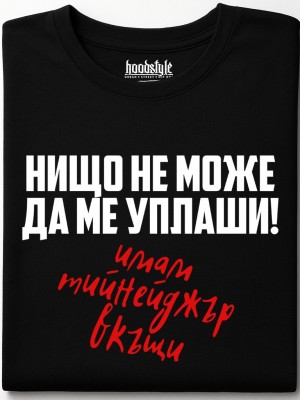 Нищо не може да ме уплаши тениска Нищо не може да ме уплаши тениска