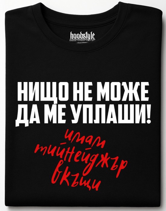 Нищо не може да ме уплаши тениска Нищо не може да ме уплаши тениска