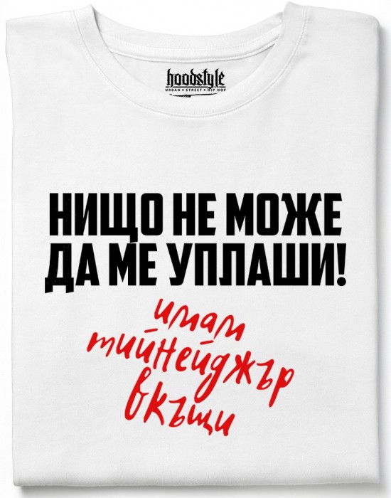 Нищо не може да ме уплаши тениска Нищо не може да ме уплаши тениска