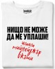 Нищо не може да ме уплаши тениска Нищо не може да ме уплаши тениска