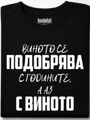 Виното се подобрява тениска Виното се подобрява тениска