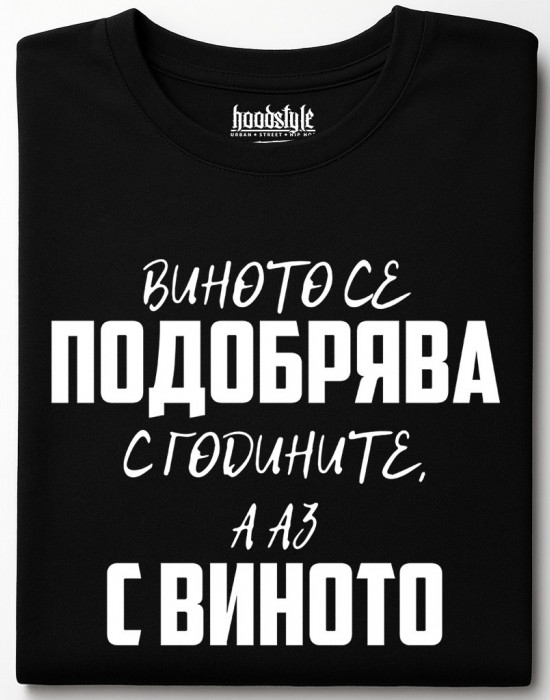 Виното се подобрява тениска Виното се подобрява тениска