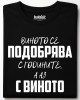 Виното се подобрява тениска Виното се подобрява тениска