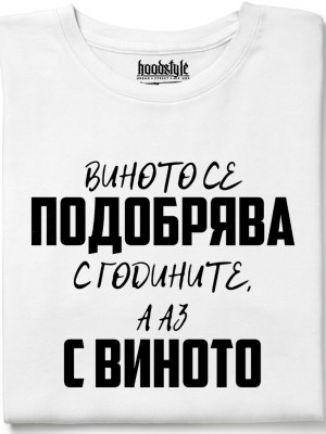 Виното се подобрява тениска Виното се подобрява тениска