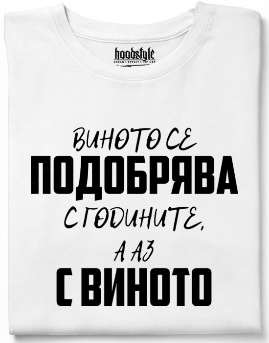 Виното се подобрява тениска Виното се подобрява тениска