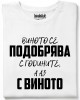 Виното се подобрява тениска Виното се подобрява тениска