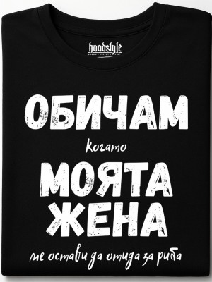 Обичам моята жена тениска Обичам моята жена тениска