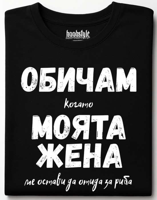 Обичам моята жена тениска Обичам моята жена тениска