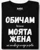 Обичам моята жена тениска Обичам моята жена тениска
