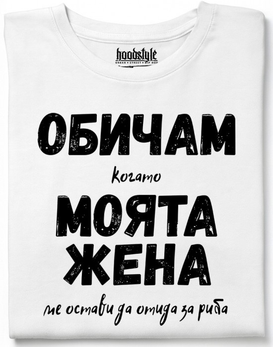 Обичам моята жена тениска Обичам моята жена тениска