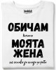 Обичам моята жена тениска Обичам моята жена тениска