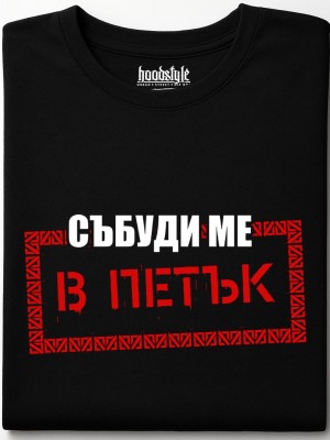 Събуди ме в петък тениска Събуди ме в петък тениска