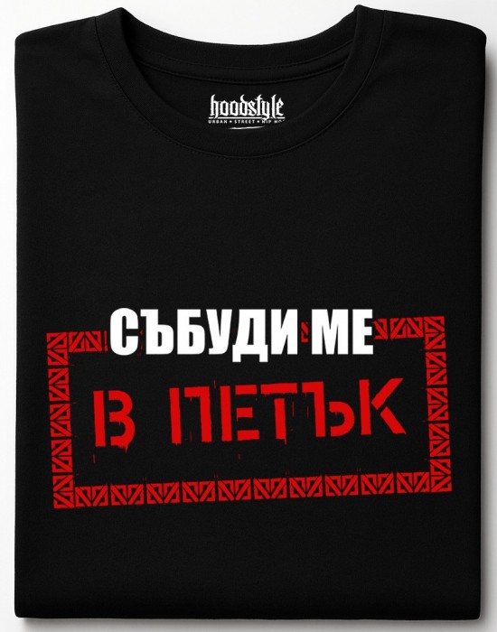 Събуди ме в петък тениска Събуди ме в петък тениска