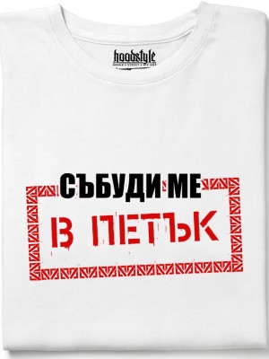 Събуди ме в петък тениска Събуди ме в петък тениска