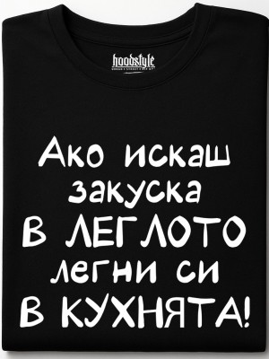 Ако искаш закуска в леглото, легни си в кухнята! тениска Ако искаш закуска в леглото, легни си в кухнята! тениска