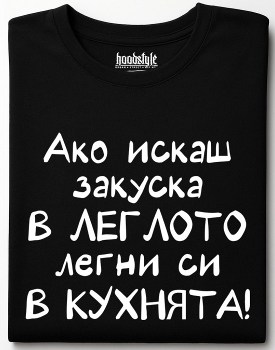 Ако искаш закуска в леглото, легни си в кухнята! тениска Ако искаш закуска в леглото, легни си в кухнята! тениска