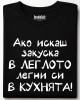 Ако искаш закуска в леглото, легни си в кухнята! тениска Ако искаш закуска в леглото, легни си в кухнята! тениска