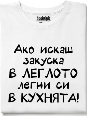 Ако искаш закуска в леглото, легни си в кухнята! тениска Ако искаш закуска в леглото, легни си в кухнята! тениска