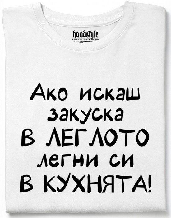 Ако искаш закуска в леглото, легни си в кухнята! тениска Ако искаш закуска в леглото, легни си в кухнята! тениска