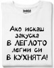 Ако искаш закуска в леглото, легни си в кухнята! тениска Ако искаш закуска в леглото, легни си в кухнята! тениска