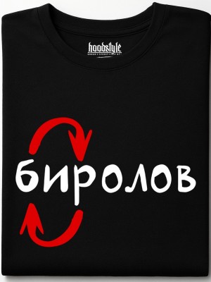 Биролов тениска Биролов тениска