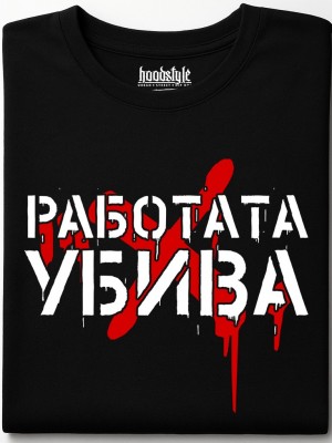 Работата Убива тениска Работата Убива тениска