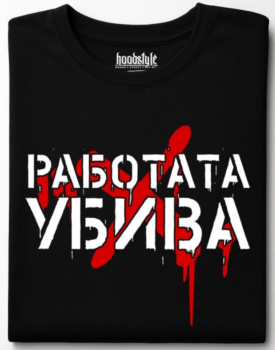 Работата Убива тениска Работата Убива тениска