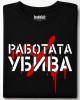 Работата Убива тениска Работата Убива тениска