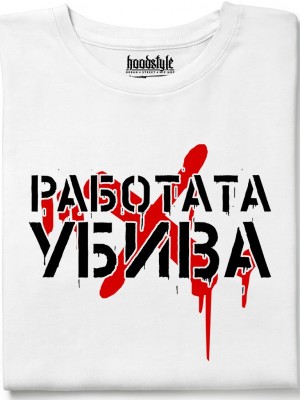 Работата Убива тениска Работата Убива тениска