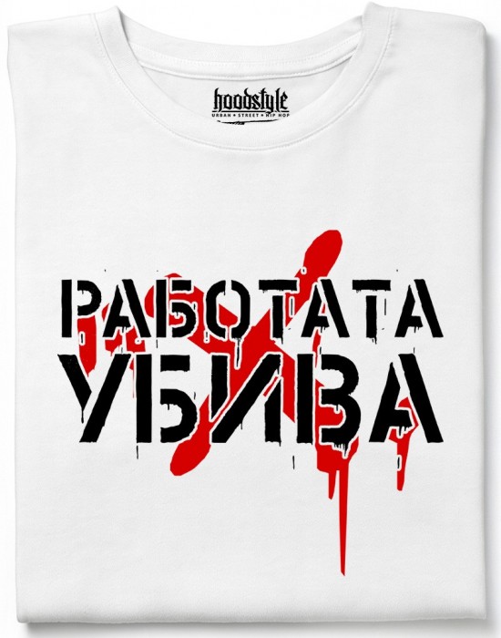 Работата Убива тениска Работата Убива тениска