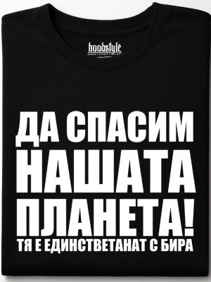 Да спасим нашата планета тениска Да спасим нашата планета тениска
