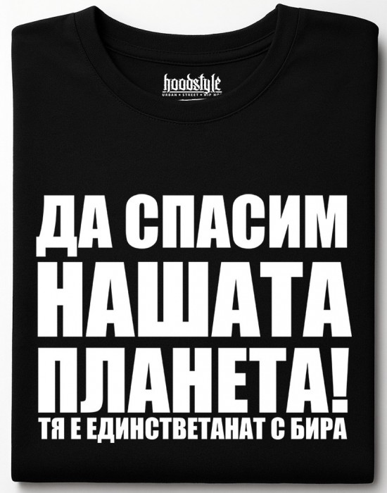 Да спасим нашата планета тениска Да спасим нашата планета тениска
