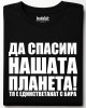 Да спасим нашата планета тениска Да спасим нашата планета тениска