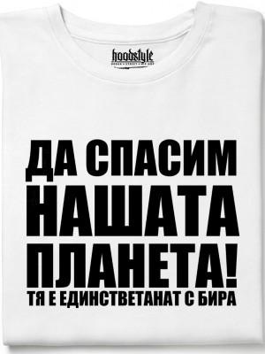 Да спасим нашата планета тениска Да спасим нашата планета тениска