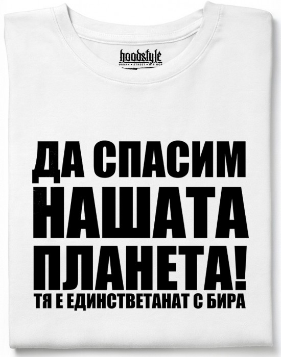Да спасим нашата планета тениска Да спасим нашата планета тениска