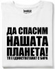 Да спасим нашата планета тениска Да спасим нашата планета тениска