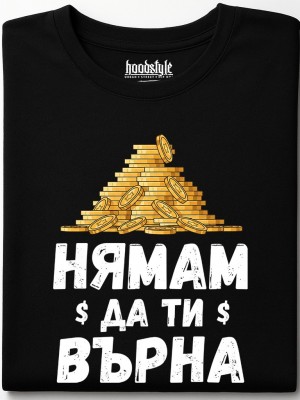 Нямам да ти върна тениска